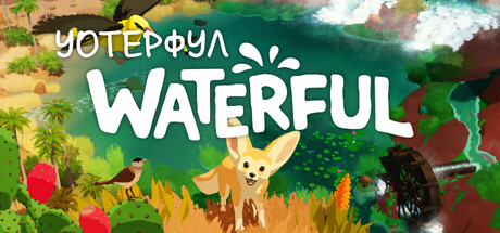 WATERFUL: маленький строитель оазиса