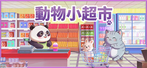 動物小超市