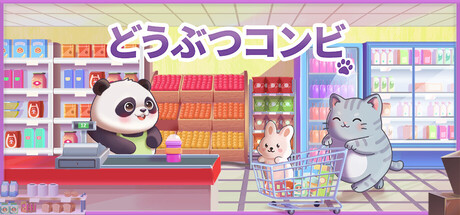 どうぶつコンビニ