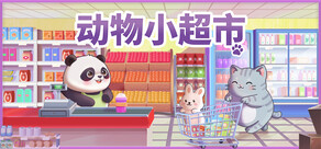动物小超市