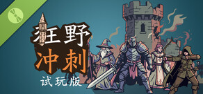 狂野冲刺 演示