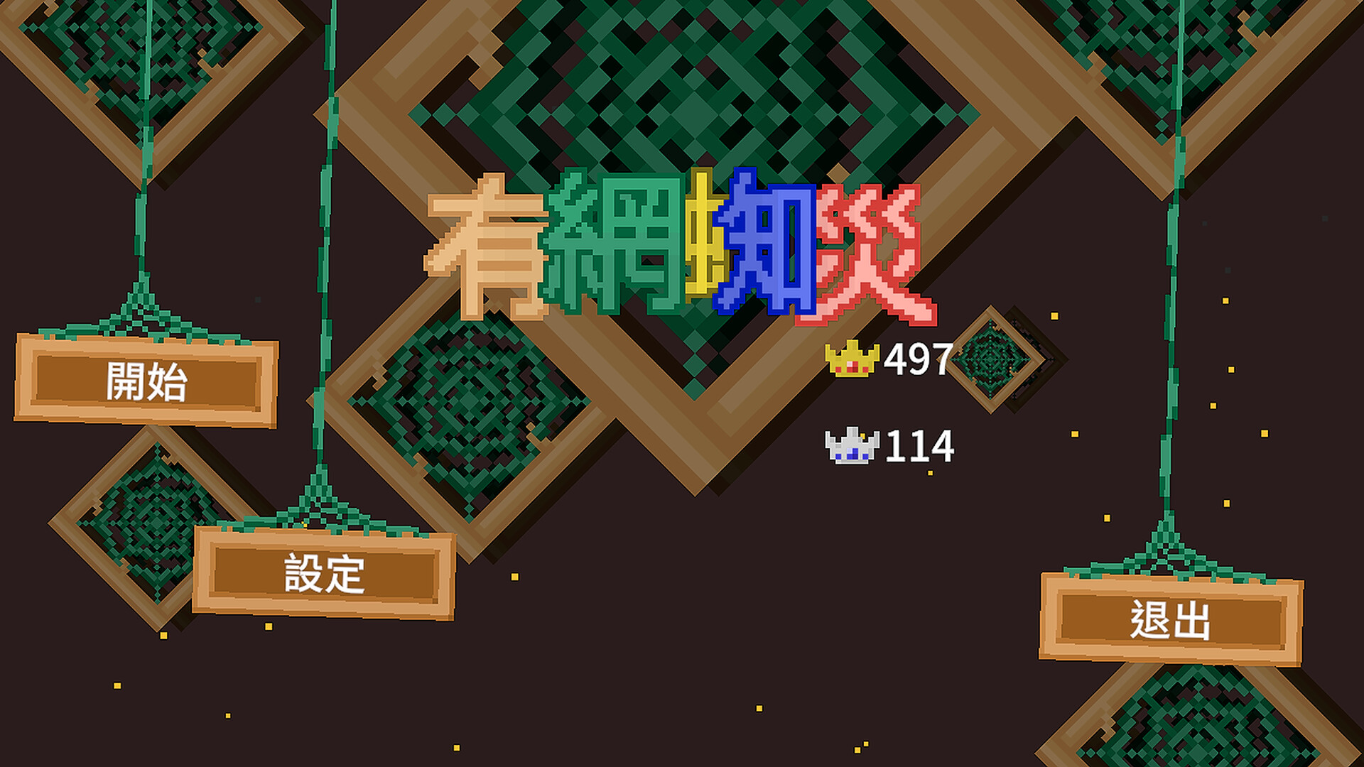 有網蜘災 WEB of WOE screenshot 1