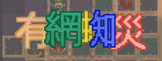 有網蜘災