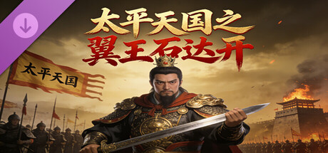 太平天国之翼王石达开 banner image
