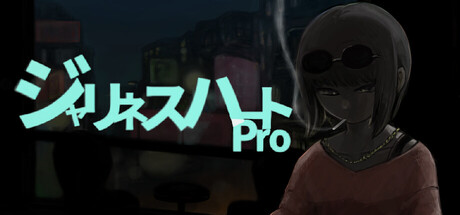 ジャリネスハートPro