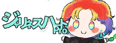ジャリネスハートPro cover