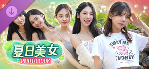 夏日美女:欧巴请和我恋爱吧! Photobook