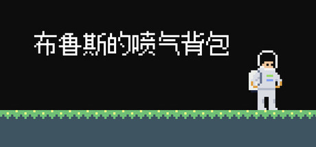 布鲁斯的喷气背包