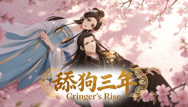 《舔狗三年/Cringer’s Rise》免安装中文版