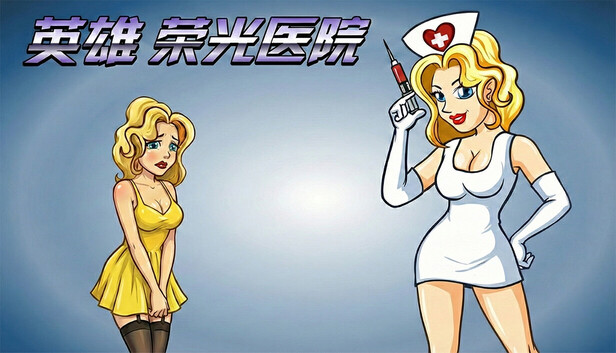 英雄荣光医院