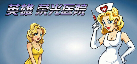 英雄荣光医院 header banner