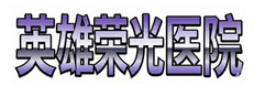英雄荣光医院