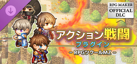 RPGツクールMZ - アクション戦闘プラグイン