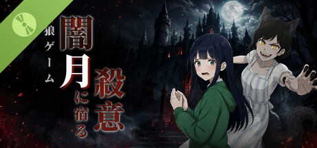 人狼ゲーム：闇月に宿る殺意