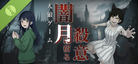 人狼ゲーム：闇月に宿る殺意