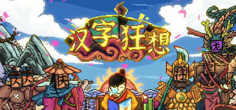 汉字狂想 Playtest