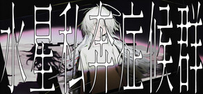 水星私奔症候群