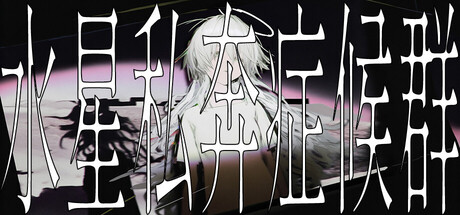 水星私奔症候群/Mercury Elopement Syndrome