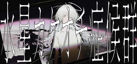 水星カケオチ症候群