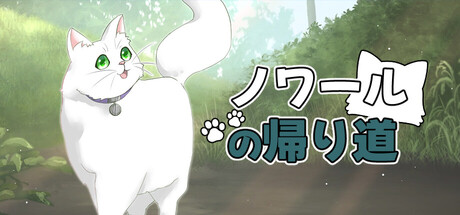 ノワールの帰り道