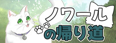 ノワールの帰り道