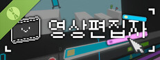 영상편집자 데모