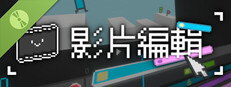 影片編輯 試玩版