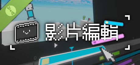 影片編輯 試玩版