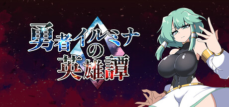 The Heroic Tale of Illumina: 0の作品画像