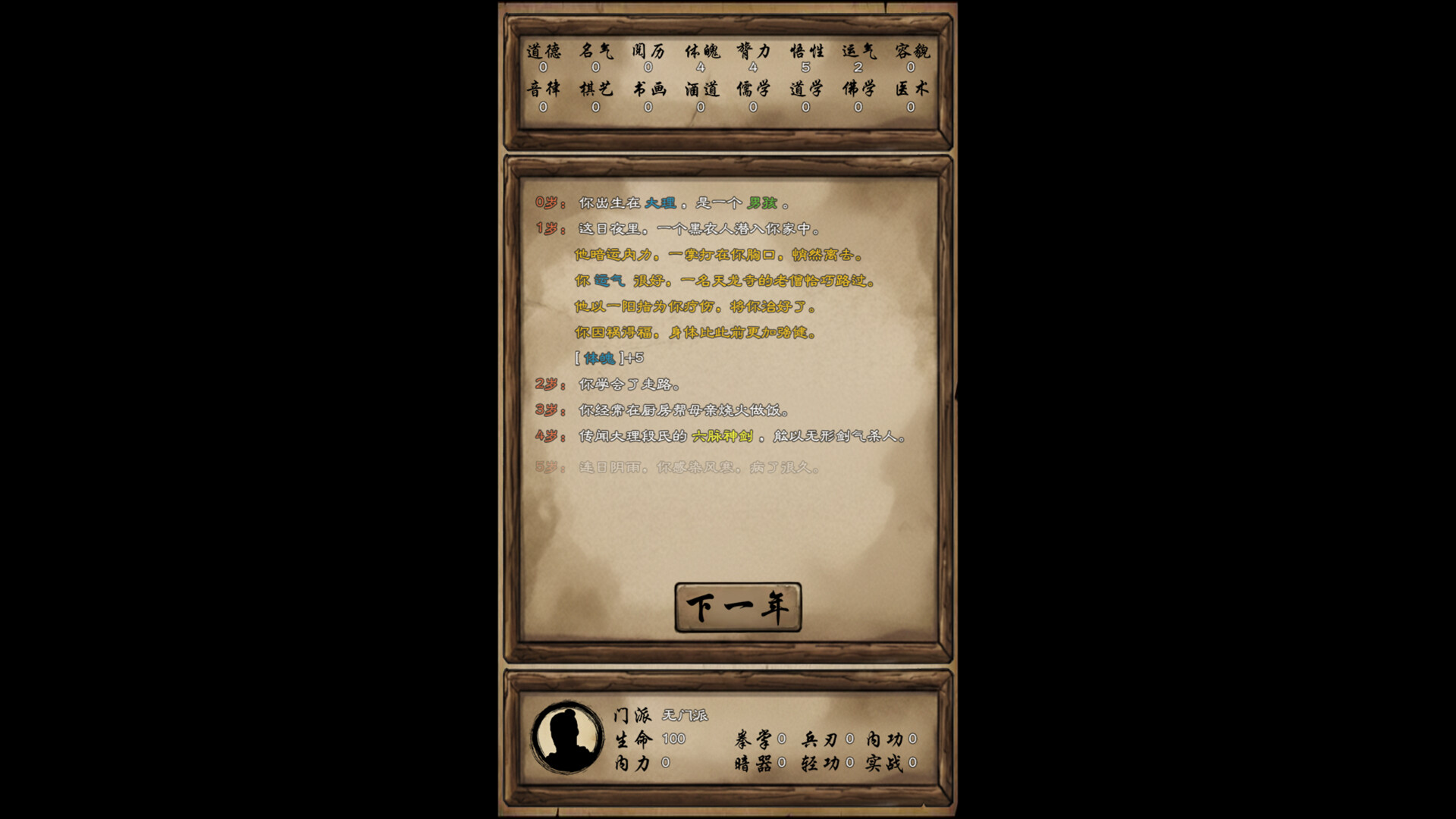 大侠改命传 screenshot #2