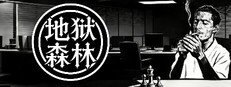 地狱森林