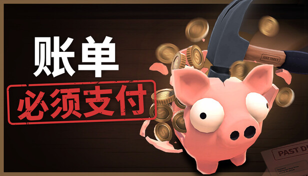 《账单必须支付/Bills Must Be Paid》免安装绿色版