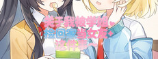 关于我被学姐捡回家当女友这件事