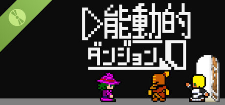 能動的ダンジョン Demo