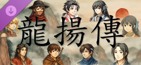 龙扬传 DLC：龙扬的第二人生记录