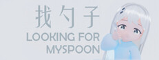 找勺子LOOKING for MYSPOON