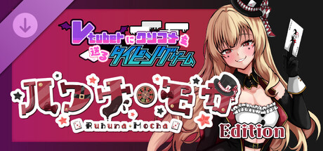 【Vtuberにクソコメを送るタイピングゲーム】ルフナ・モカedition