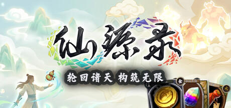 仙源录の作品画像