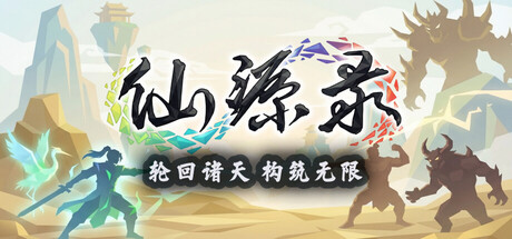 仙源录