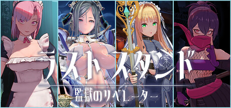 ラストスタンド～監獄のリベレーター～