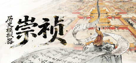 历史模拟器：崇祯 Playtest