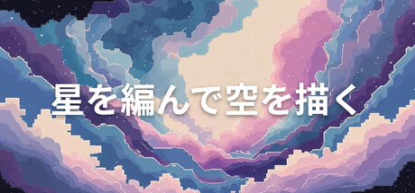 星を編んで空を描く