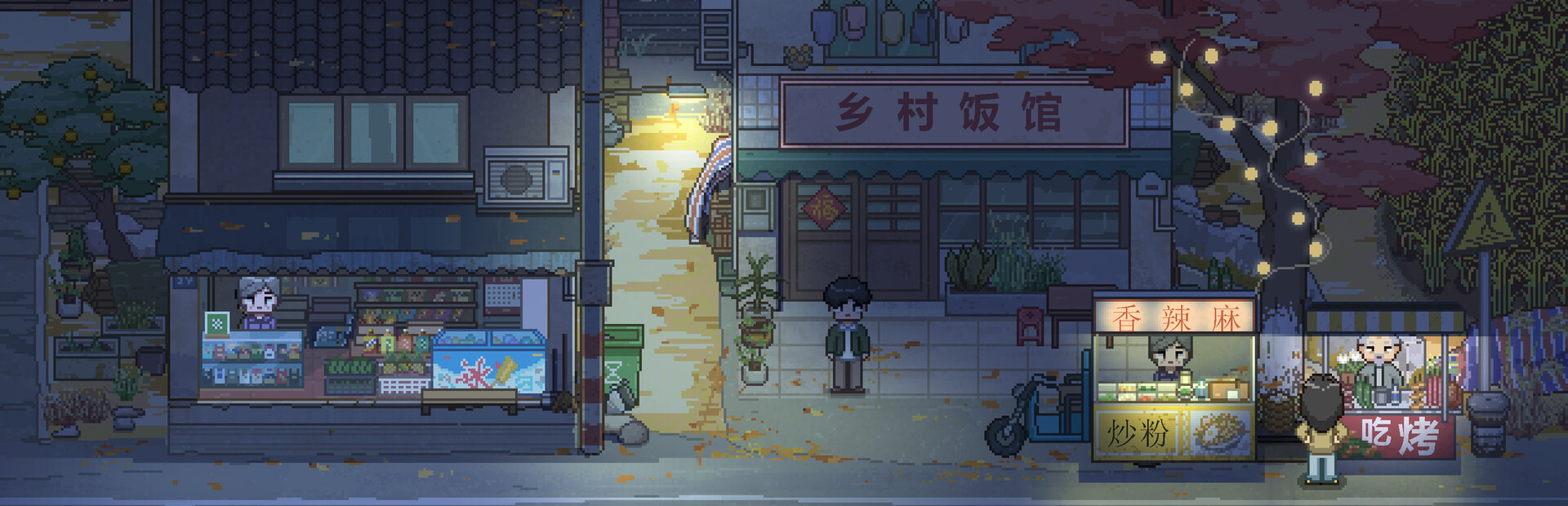 生生不息:烟火