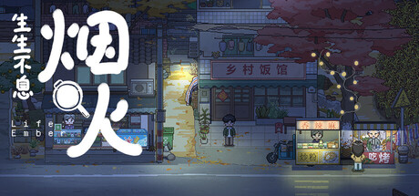 生生不息：烟火