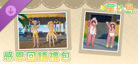 星砂島 呱呱假日DLC