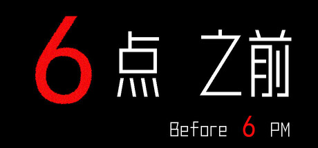 6点之前