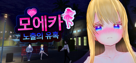 모에카: 노출의 유혹