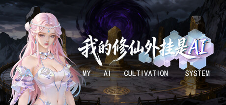我的修仙外挂是AI（My AI Cultivation System）