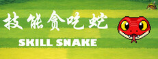 技能贪吃蛇 , Skill Snake