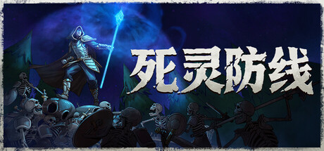 死灵防线/Legion Breaker-苏白资源